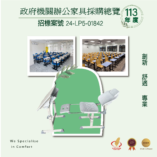 113年政府機關辦公家具採購總覽