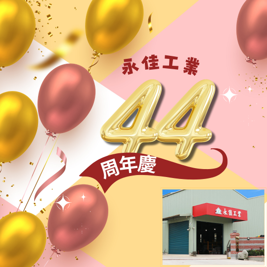 永佳工業 44周年慶 - 44如意，感謝有您