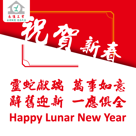 永佳祝您新春快樂！靈蛇獻瑞，萬事如意！