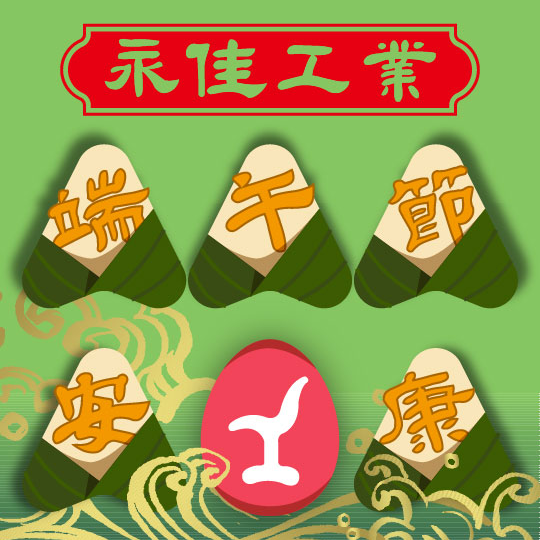 2026端午佳節愉快｜永佳工業祝您安康如意！