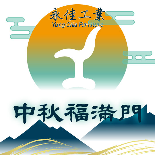 2026中秋佳節愉快｜永佳工業祝您團圓美滿！
