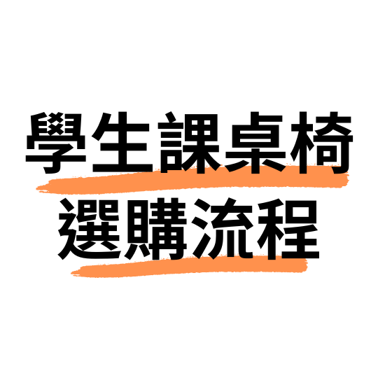 學生課桌椅選購流程