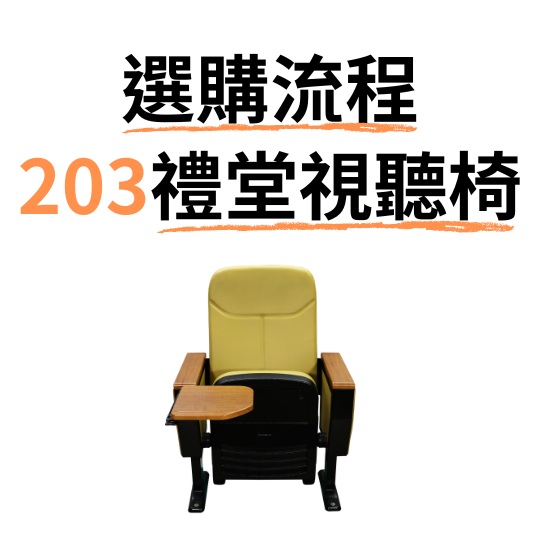 禮堂視聽椅選購流程