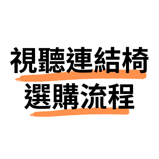 視聽連結椅選購流程