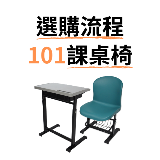 學生課桌椅選購流程