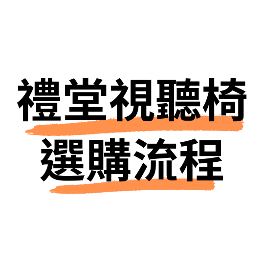禮堂視聽椅選購流程
