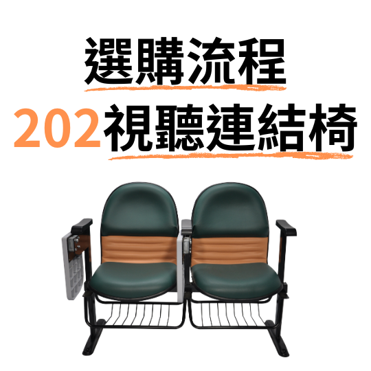 視聽連結椅選購流程