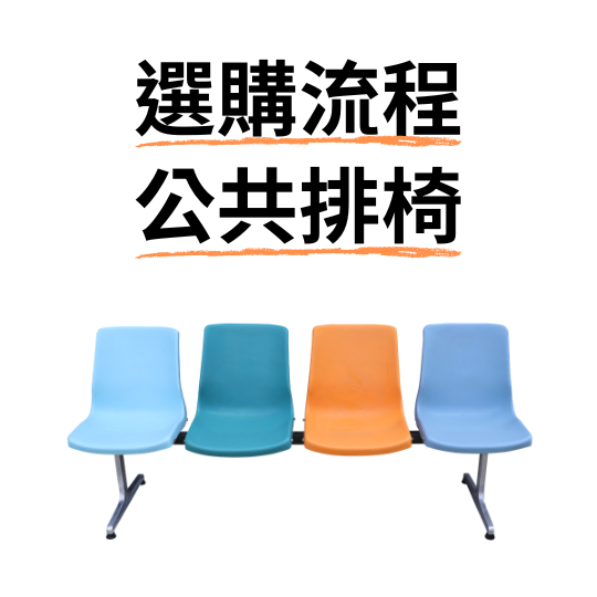 公共排椅選購流程