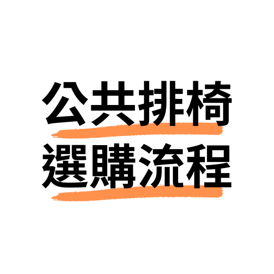 公共排椅選購流程